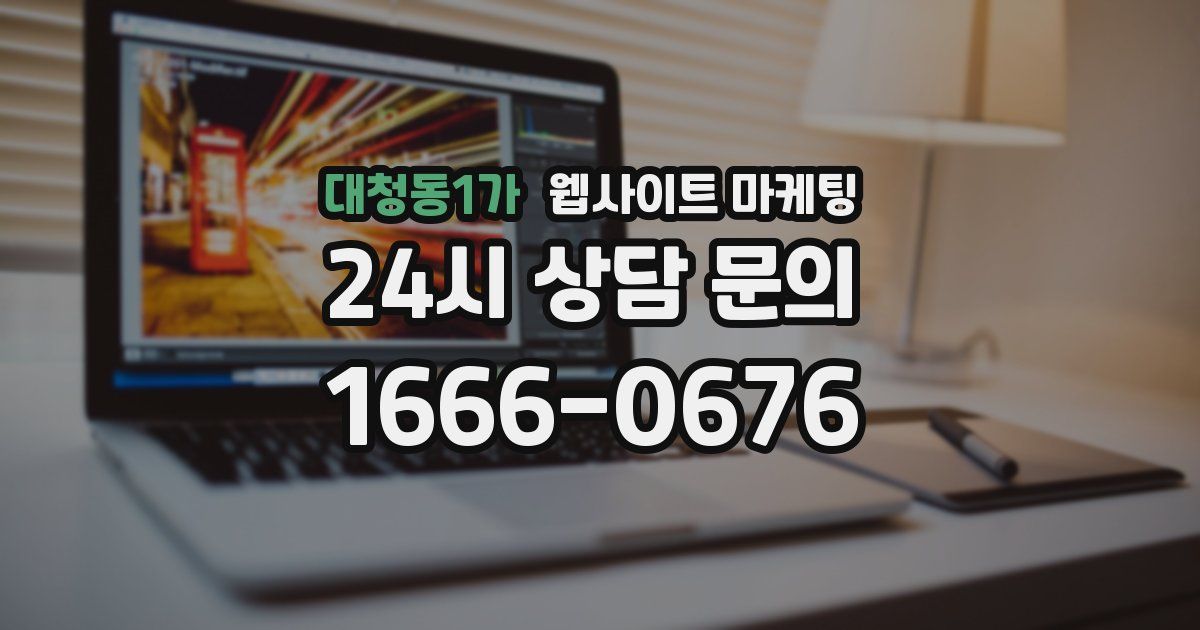 대청동1가 웹사이트 마케팅
