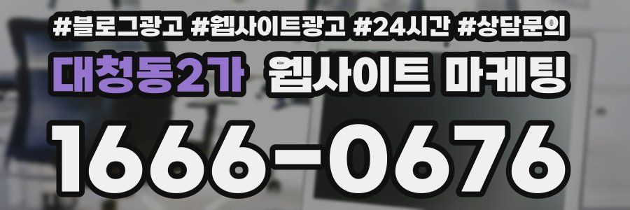 대청동2가 웹사이트 마케팅