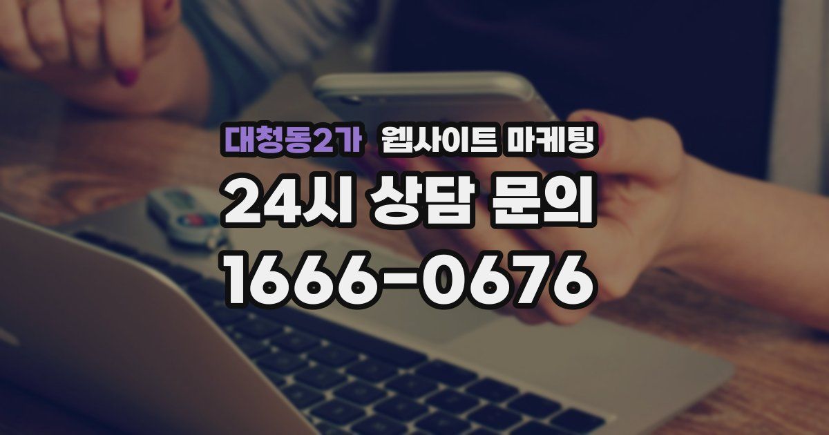 대청동2가 웹사이트 마케팅