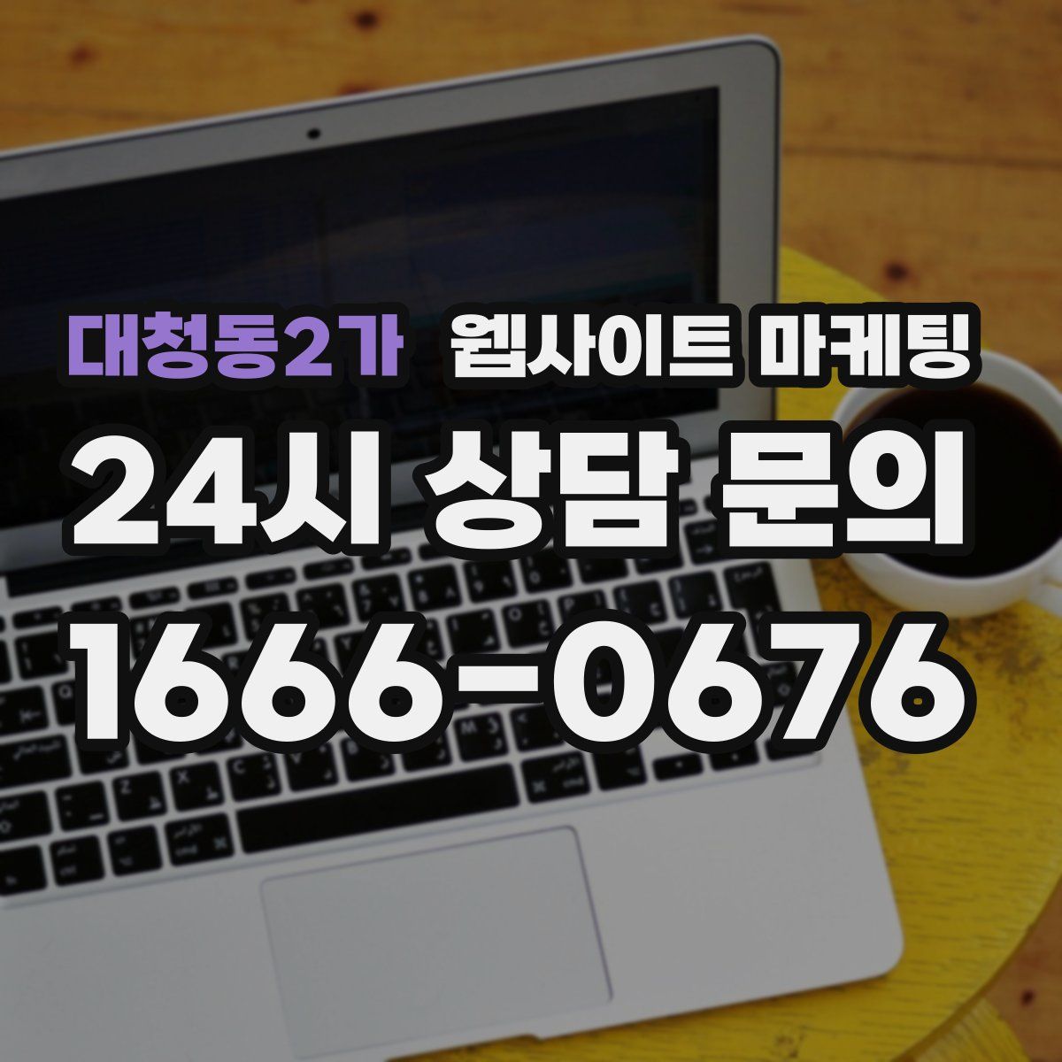 대청동2가 웹사이트 마케팅