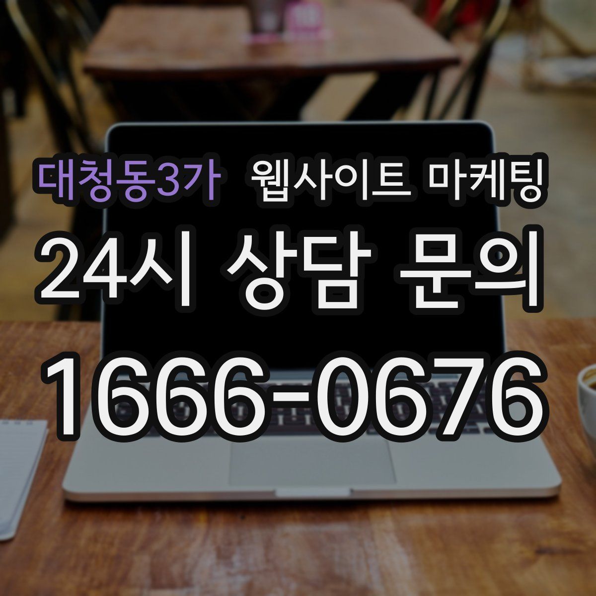 대청동3가 웹사이트 마케팅