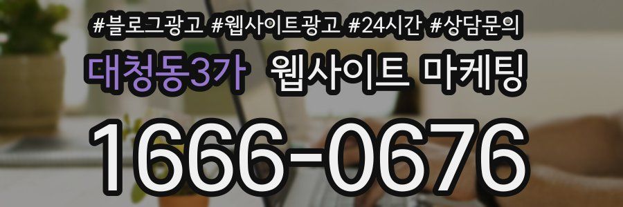 대청동3가 웹사이트 마케팅