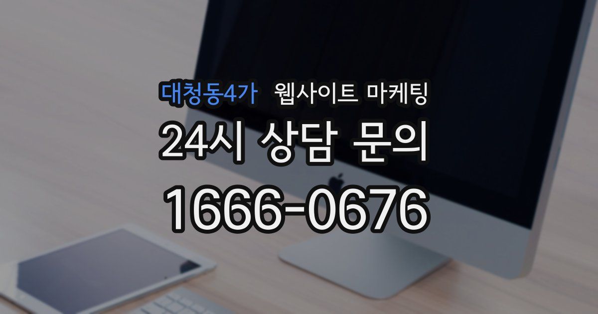 대청동4가 웹사이트 마케팅