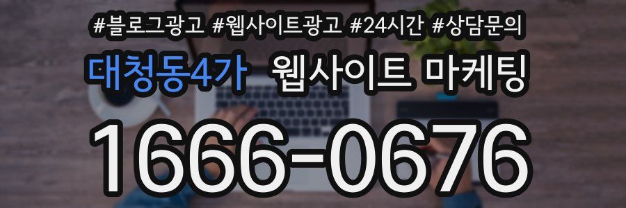 대청동4가 웹사이트 마케팅