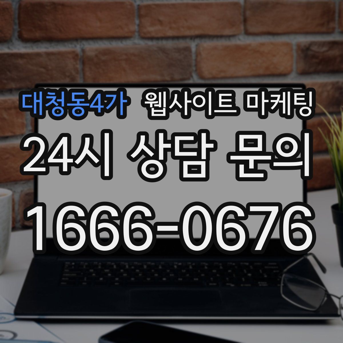 대청동4가 웹사이트 마케팅