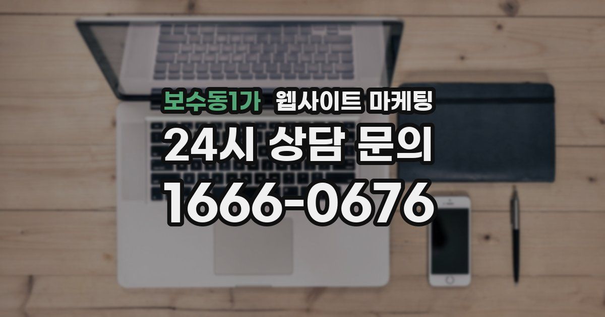 보수동1가 웹사이트 마케팅