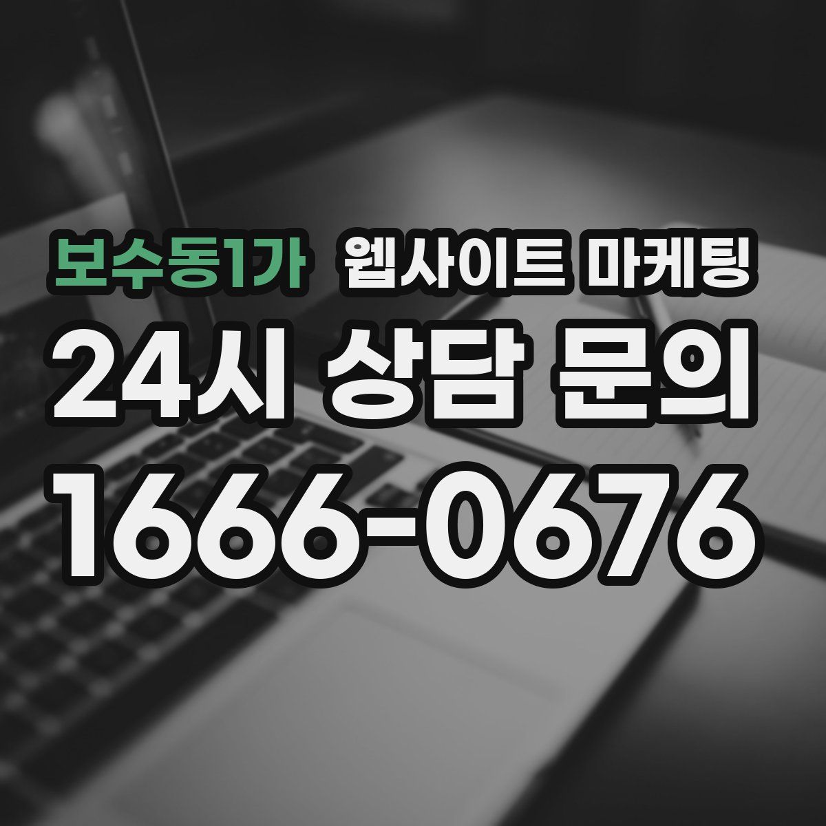 보수동1가 웹사이트 마케팅