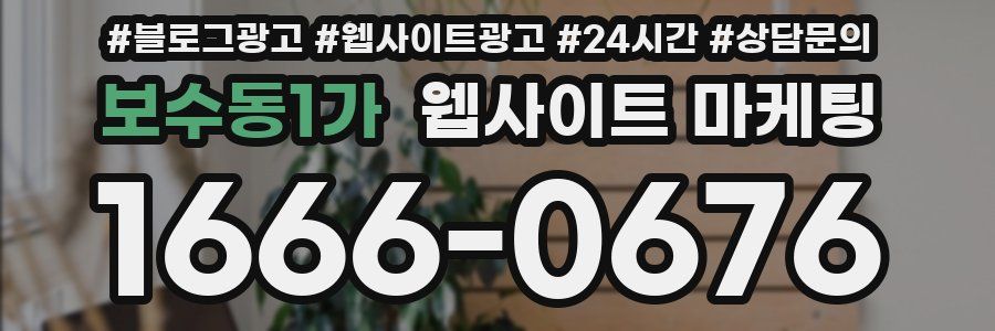 보수동1가 웹사이트 마케팅
