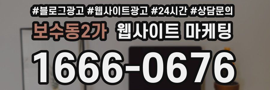 보수동2가 웹사이트 마케팅