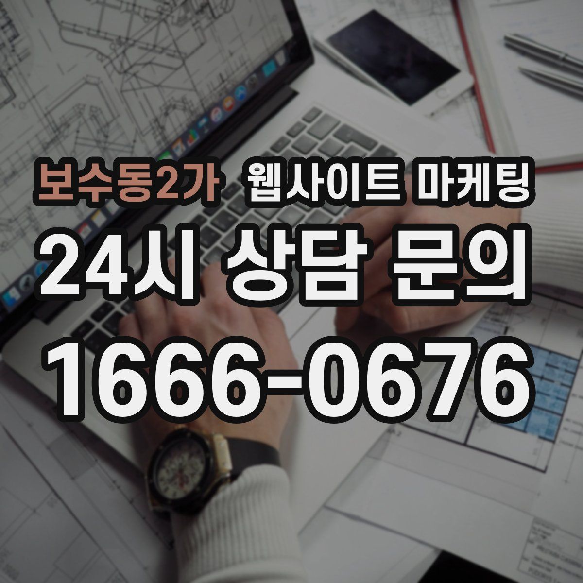 보수동2가 웹사이트 마케팅