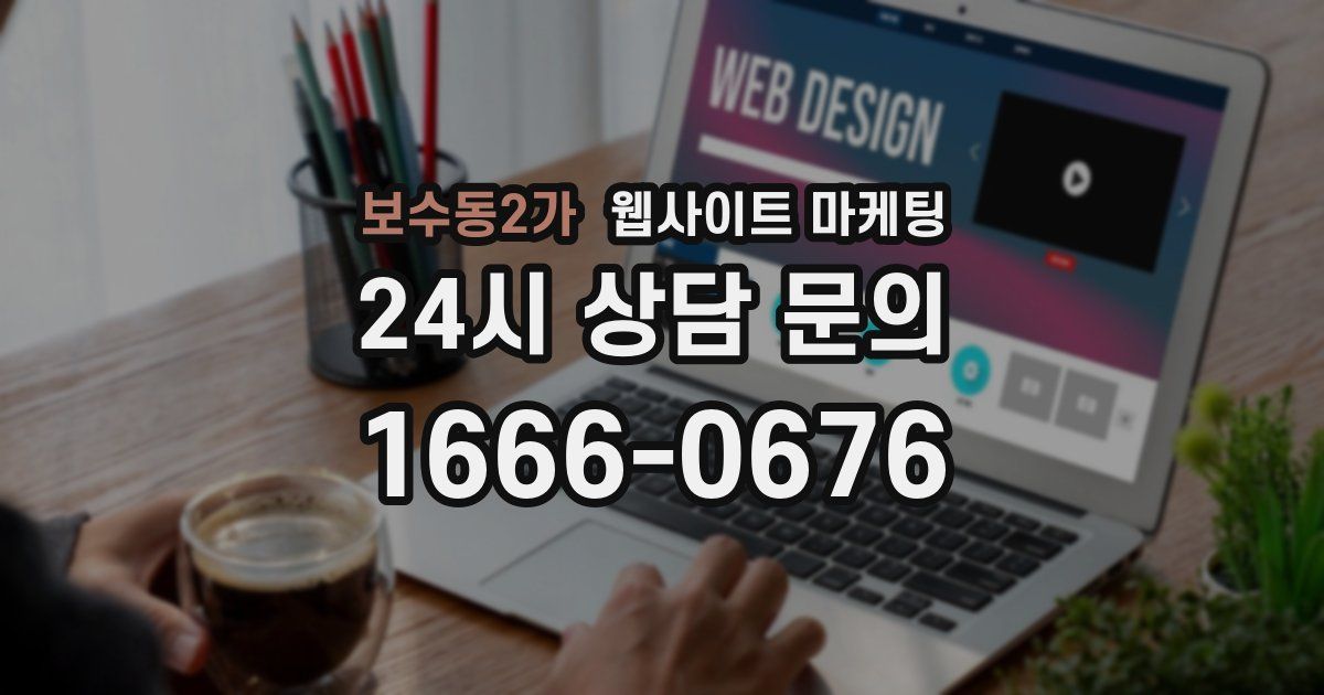 보수동2가 웹사이트 마케팅