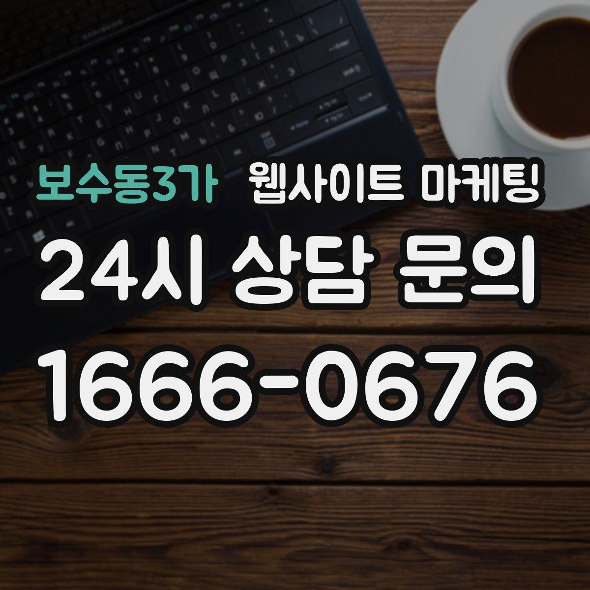 보수동3가 웹사이트 마케팅 대행사와 내부 담당자 역할을 나누는 방법