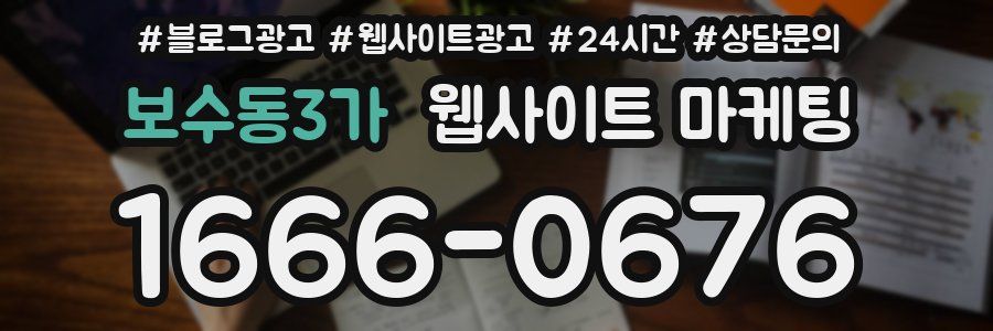 보수동3가 웹사이트 마케팅