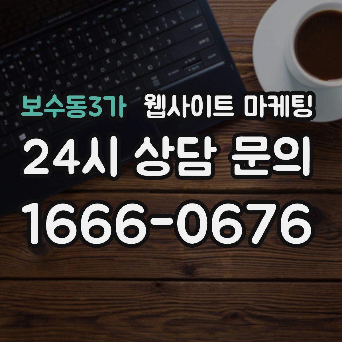 보수동3가 웹사이트 마케팅