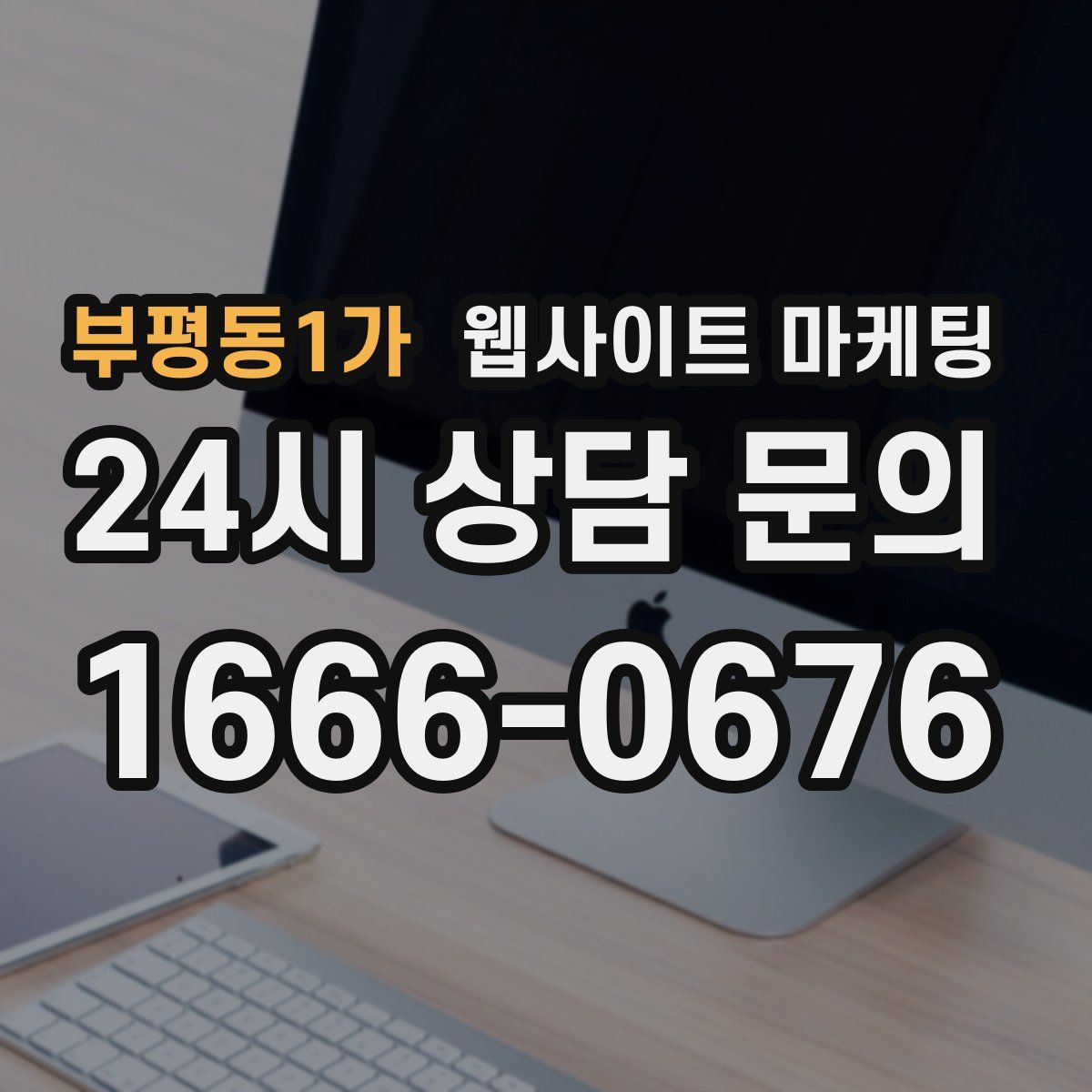 부평동1가 웹사이트 마케팅