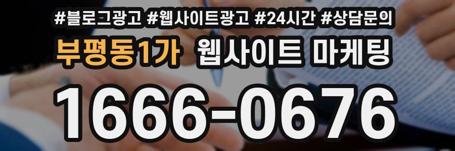 부평동1가 웹사이트 마케팅