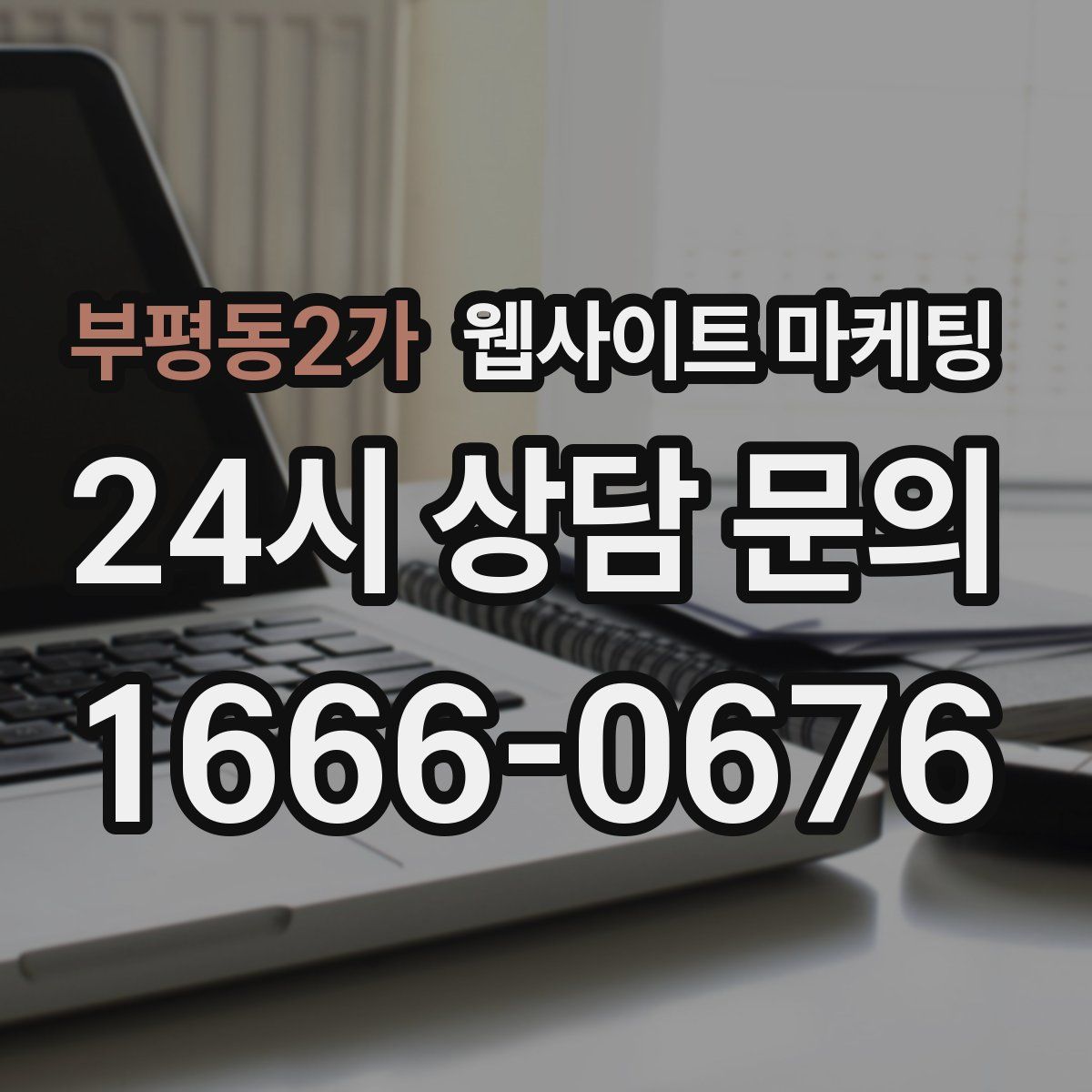 부평동2가 웹사이트 마케팅