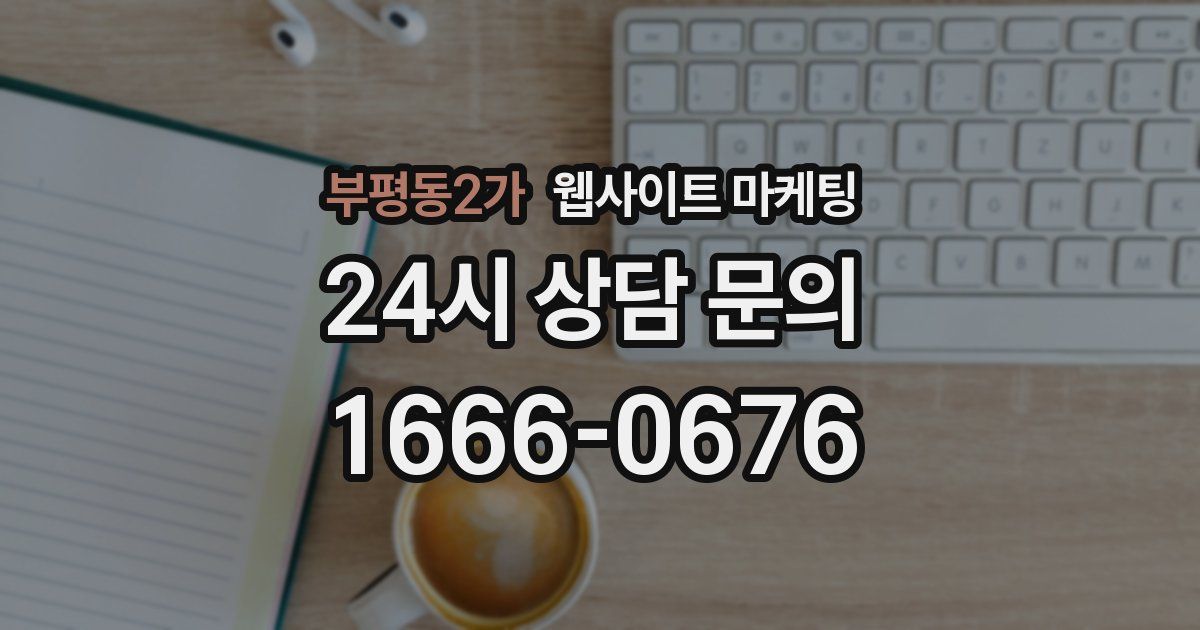 부평동2가 웹사이트 마케팅
