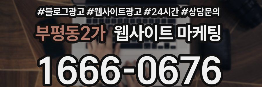 부평동2가 웹사이트 마케팅