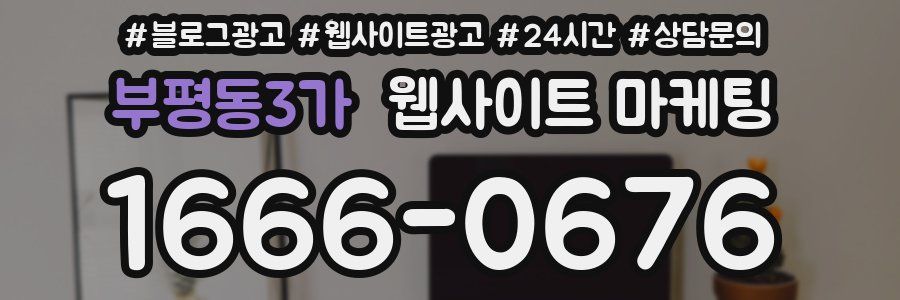 부평동3가 웹사이트 마케팅