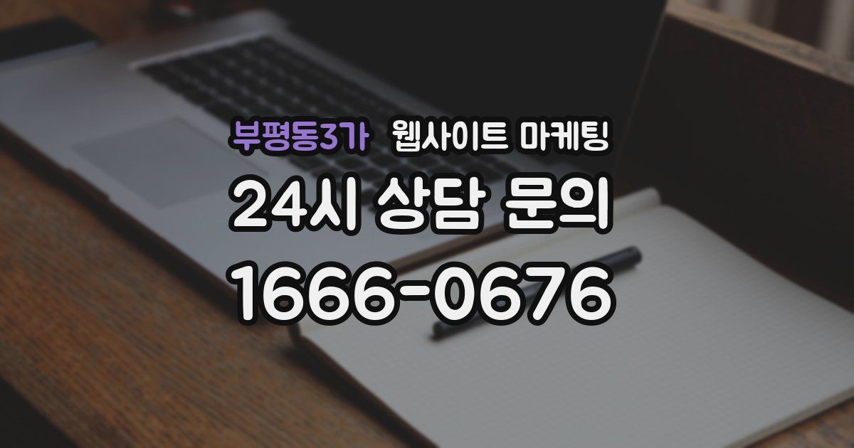 부평동3가 웹사이트 마케팅