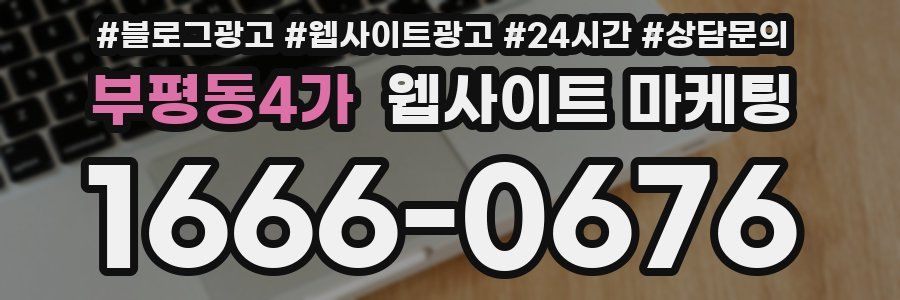 부평동4가 웹사이트 마케팅