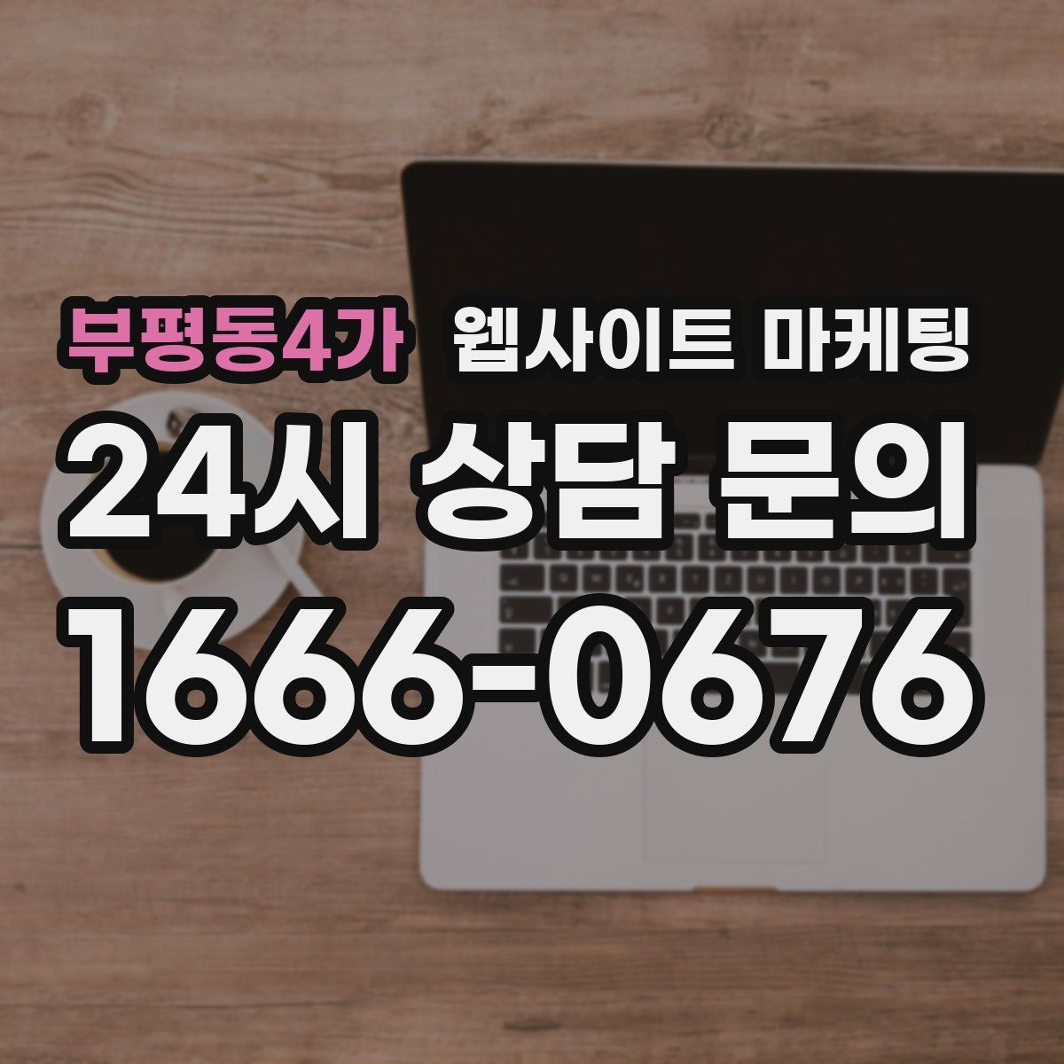 부평동4가 웹사이트 마케팅