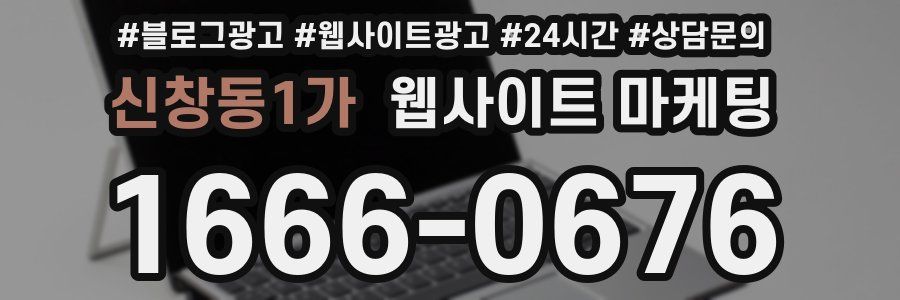 신창동1가 웹사이트 마케팅