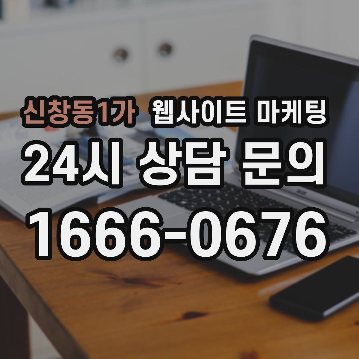 신창동1가 웹사이트 마케팅