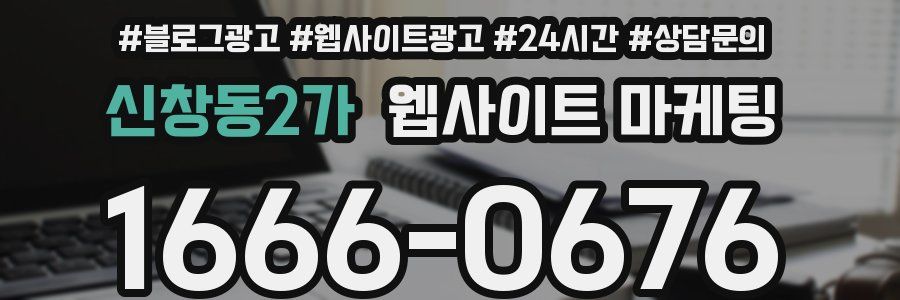 신창동2가 웹사이트 마케팅