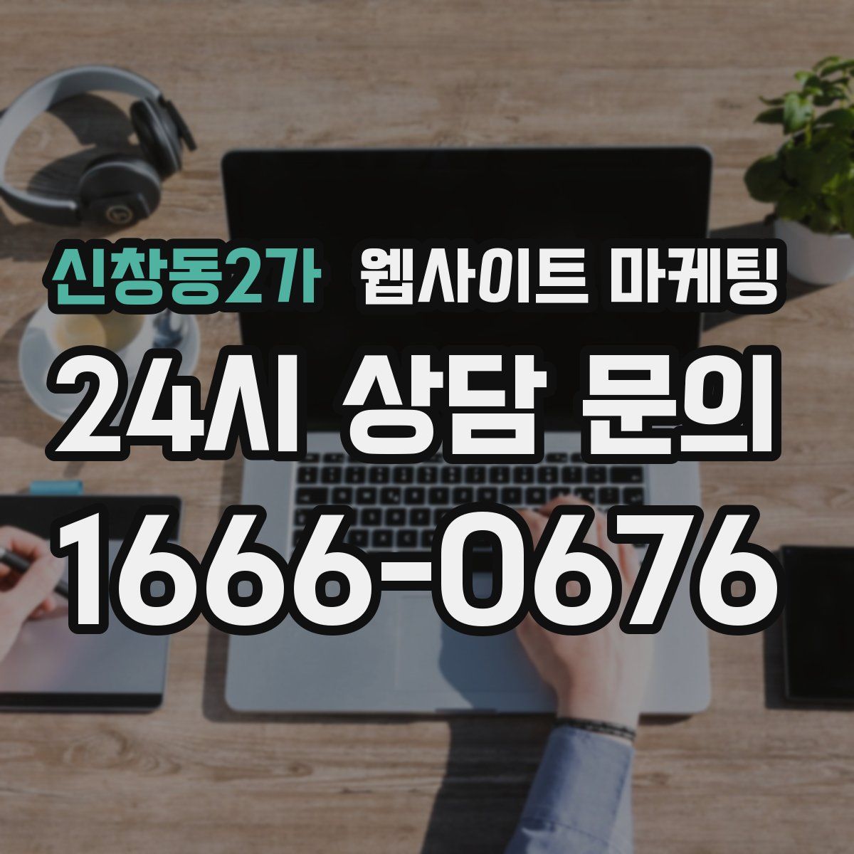 신창동2가 웹사이트 마케팅