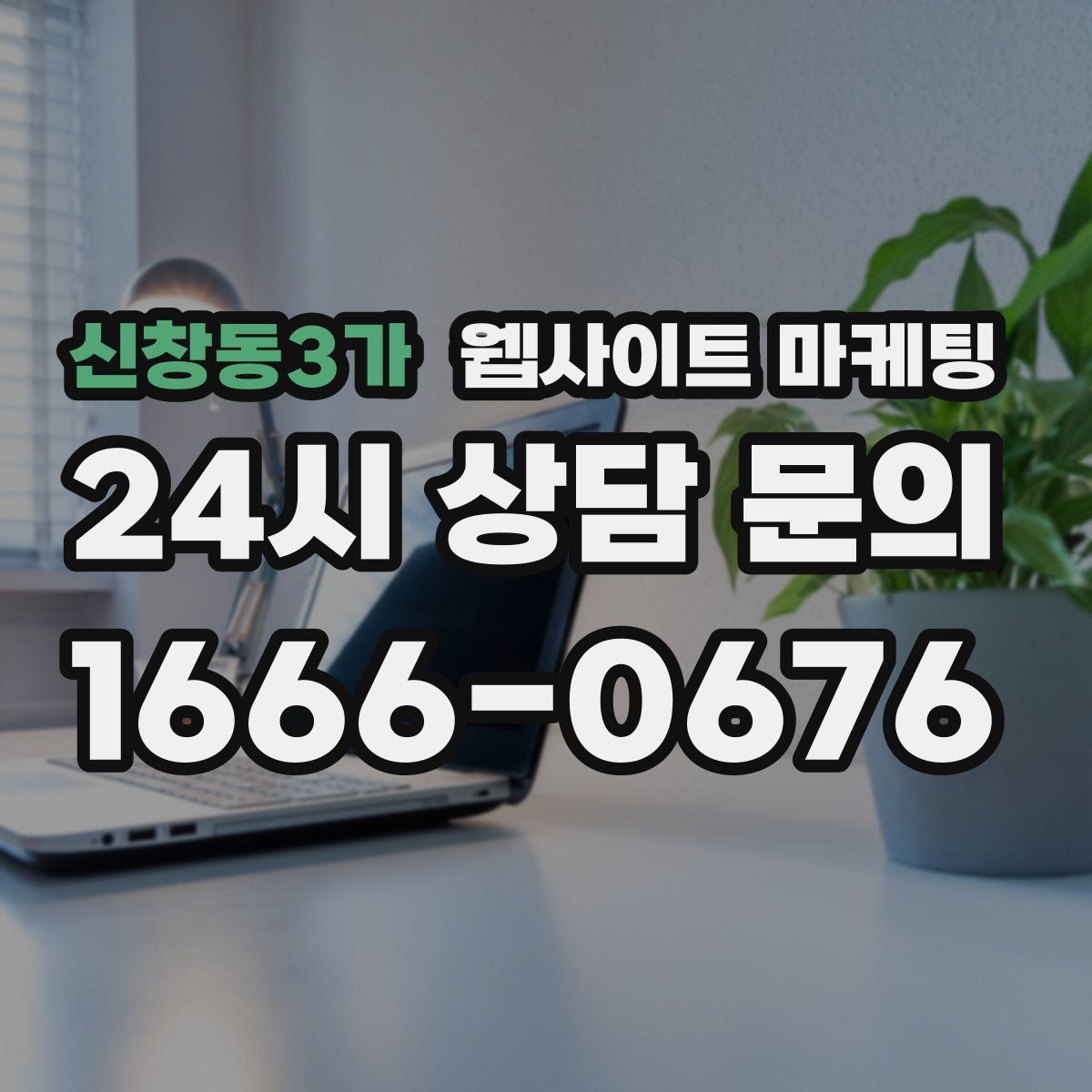 신창동3가 웹사이트 마케팅