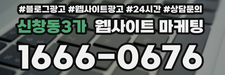 신창동3가 웹사이트 마케팅