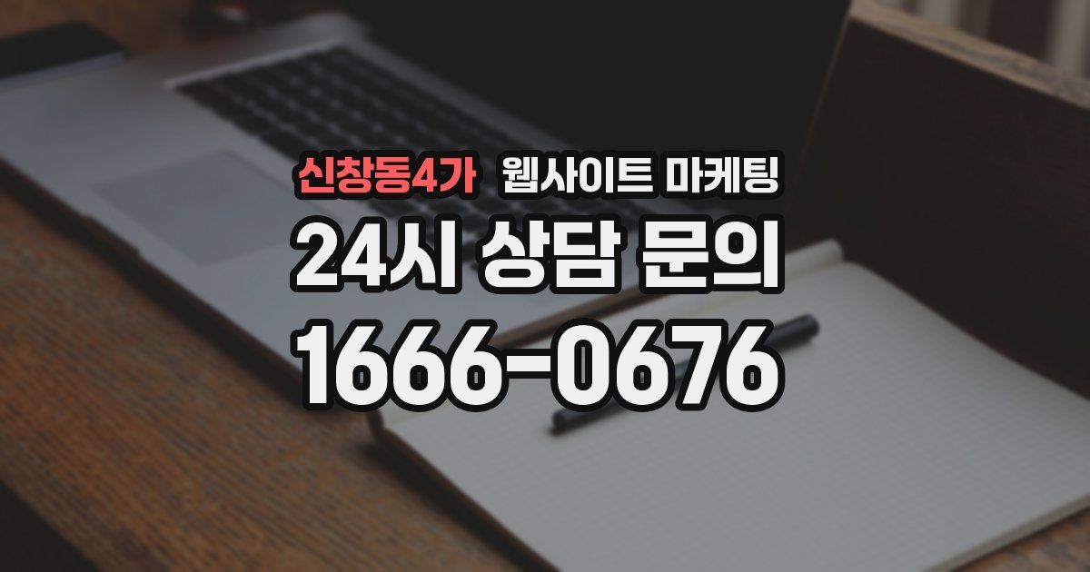 신창동4가 웹사이트 마케팅