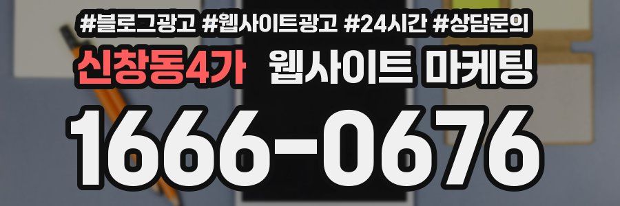 신창동4가 웹사이트 마케팅