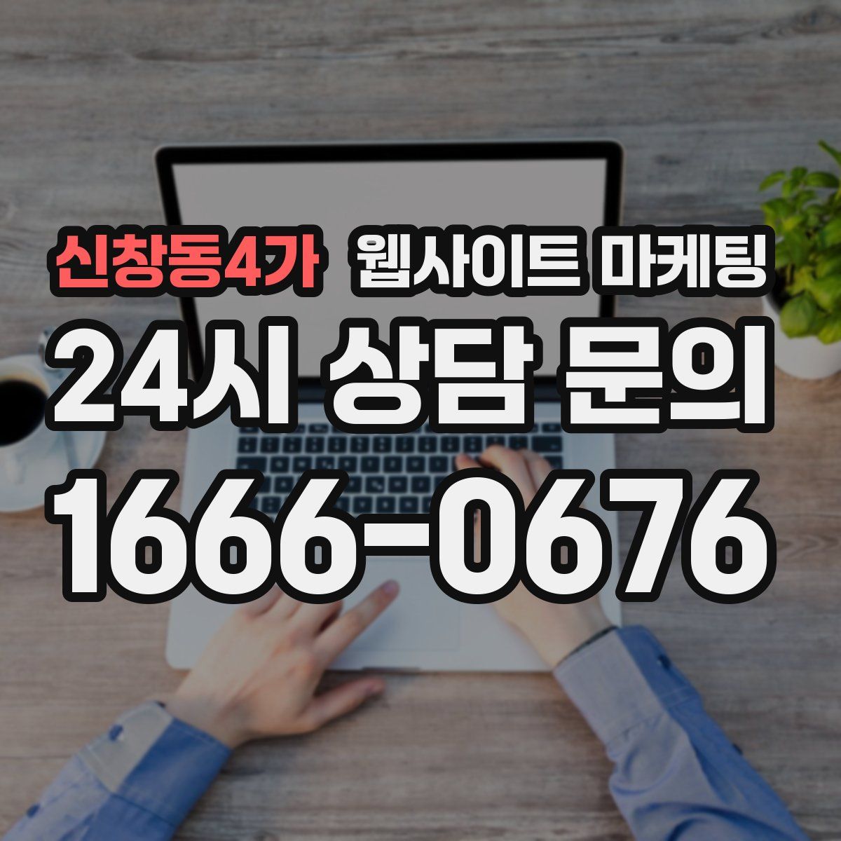 신창동4가 웹사이트 마케팅