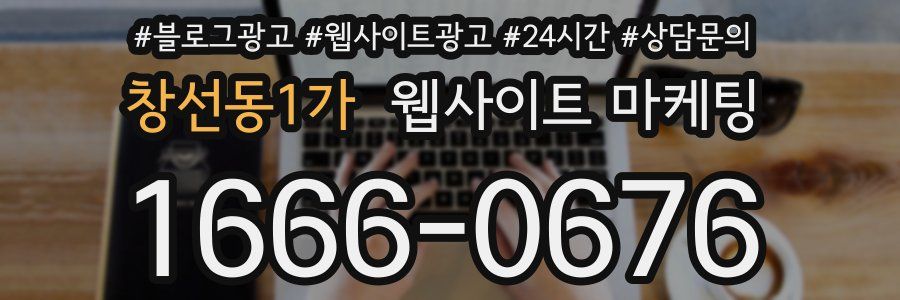 창선동1가 웹사이트 마케팅