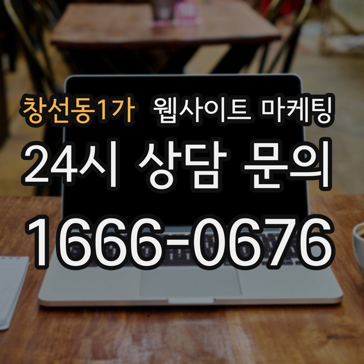 창선동1가 웹사이트 마케팅