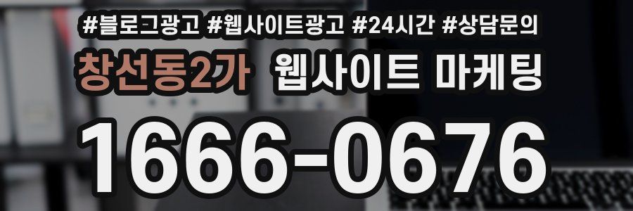 창선동2가 웹사이트 마케팅