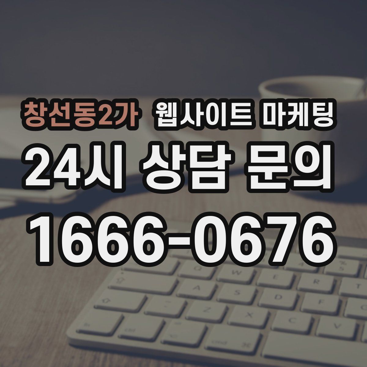 창선동2가 웹사이트 마케팅