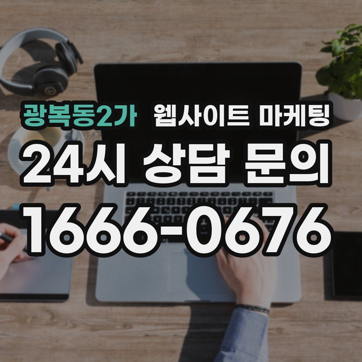 광복동2가 웹사이트 마케팅