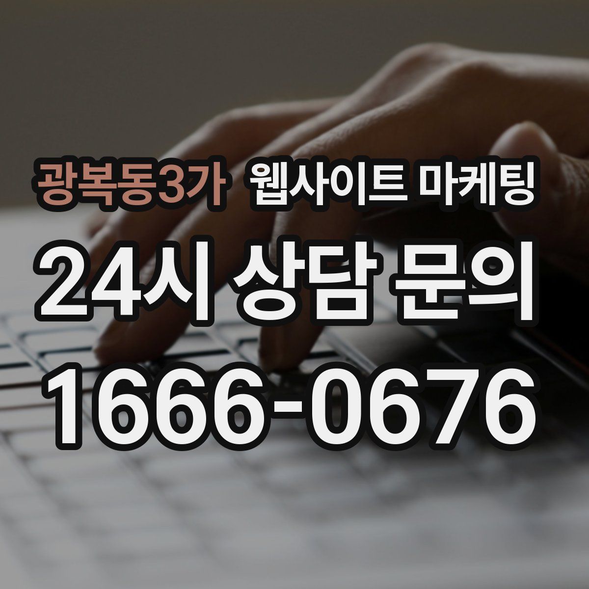 광복동3가 웹사이트 마케팅