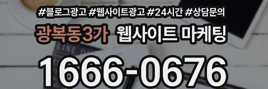 광복동3가 웹사이트 마케팅