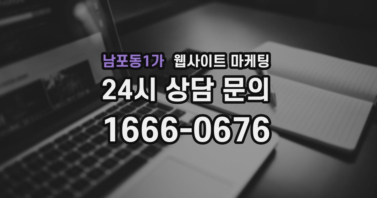 남포동1가 웹사이트 마케팅