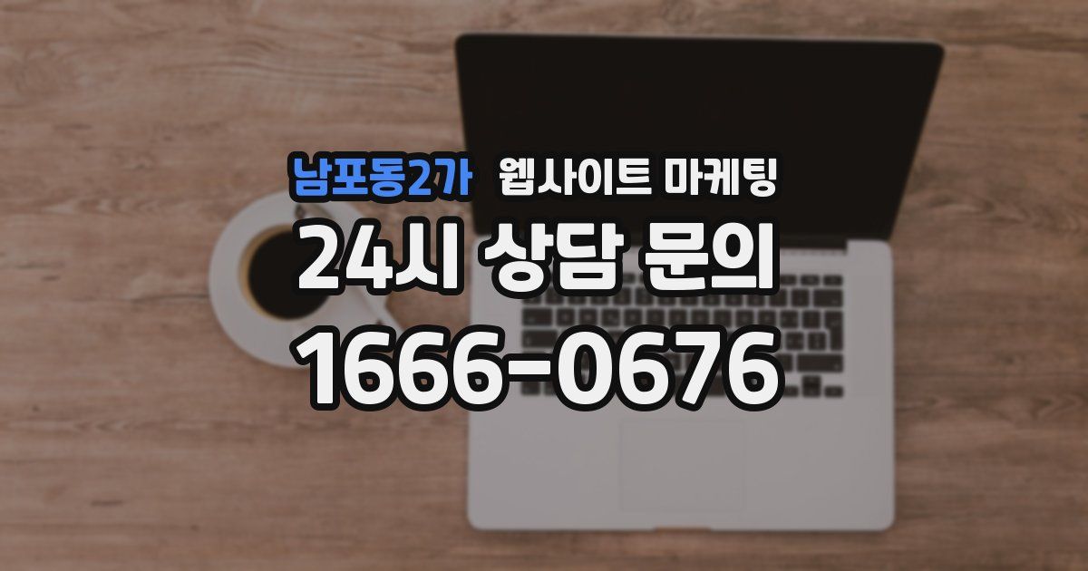 남포동2가 웹사이트 마케팅