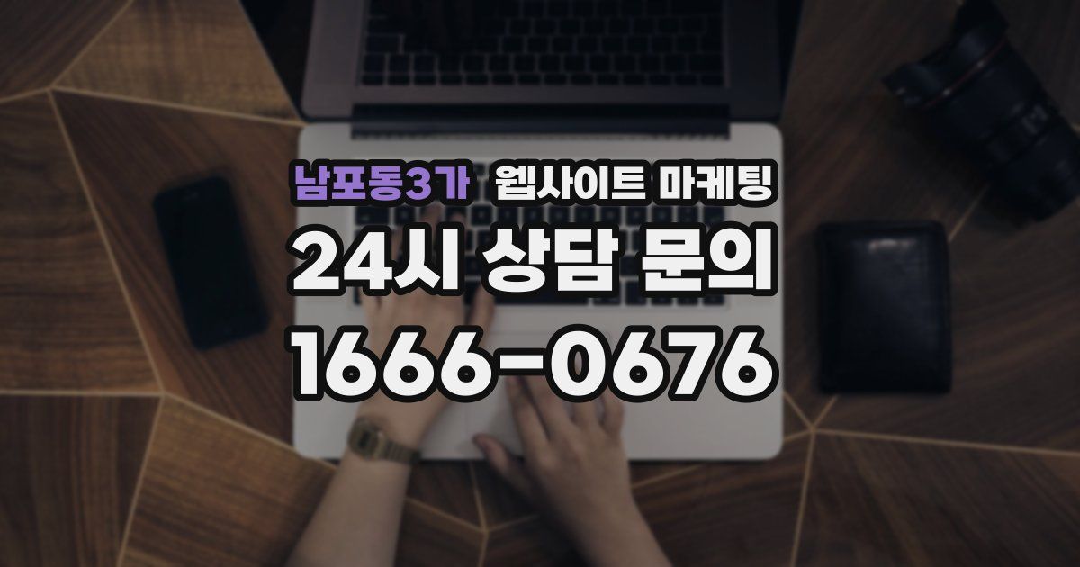 남포동3가 웹사이트 마케팅