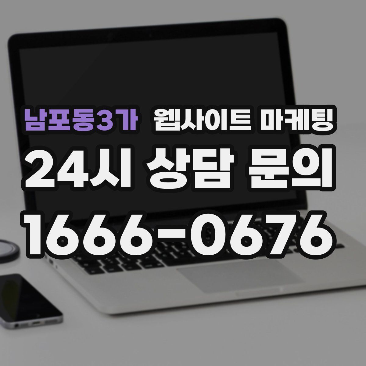 남포동3가 웹사이트 마케팅