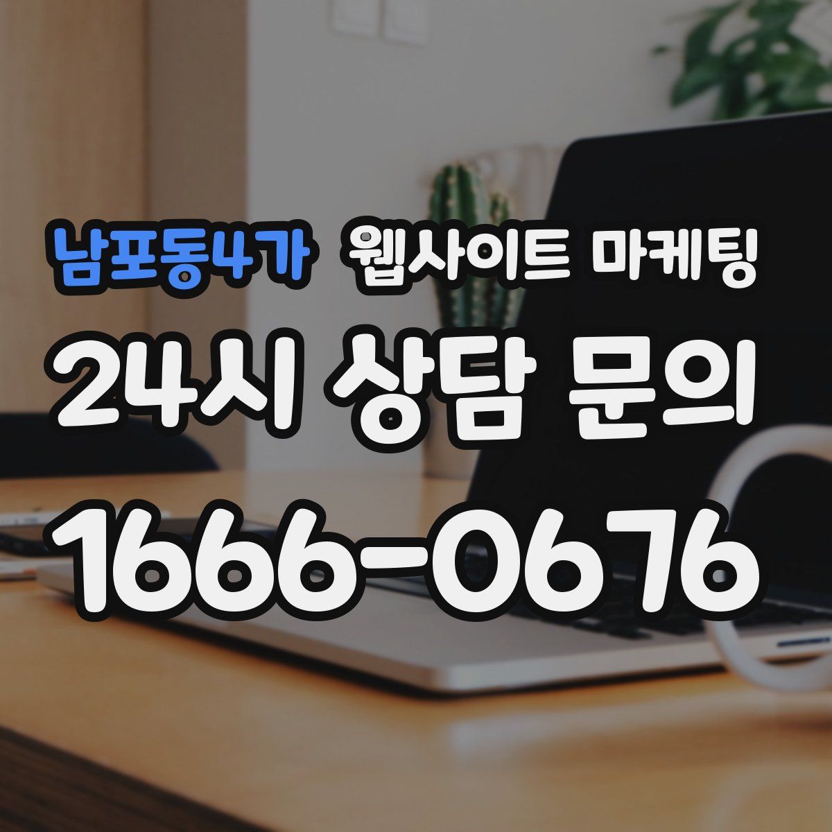 남포동4가 웹사이트 마케팅