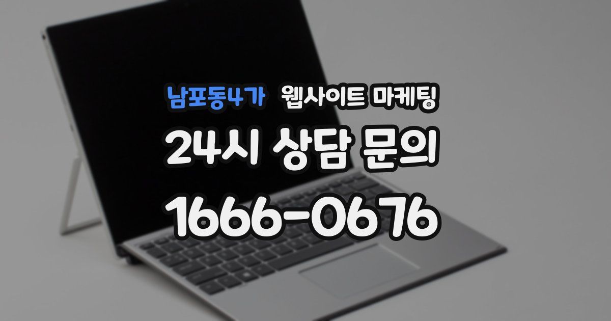 남포동4가 웹사이트 마케팅