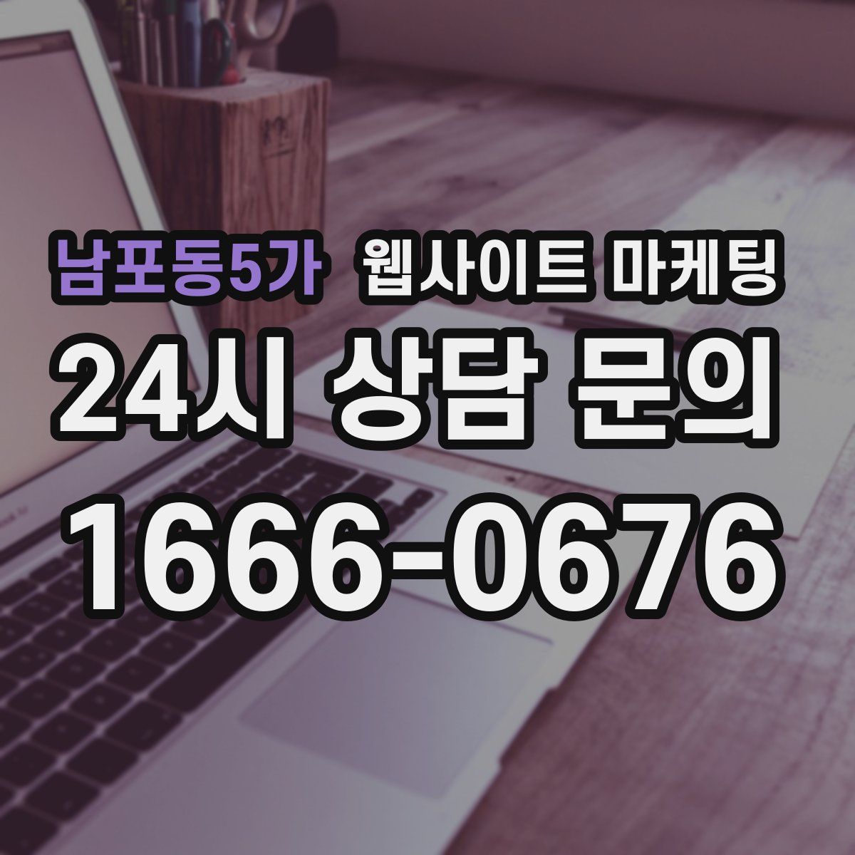 남포동5가 웹사이트 마케팅
